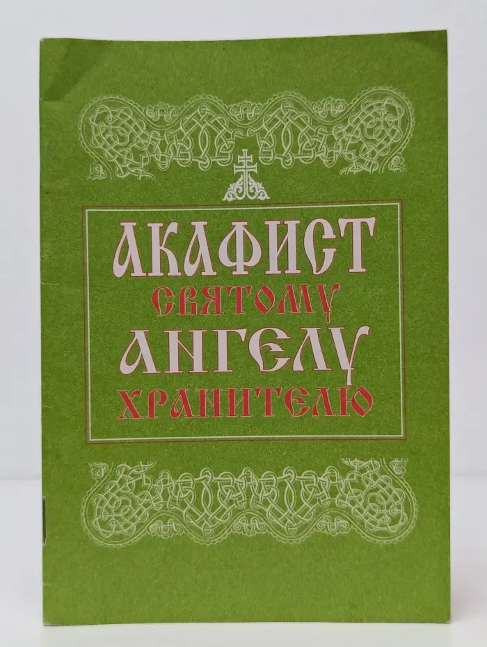 Акафист Святому Ангелу Хранителю