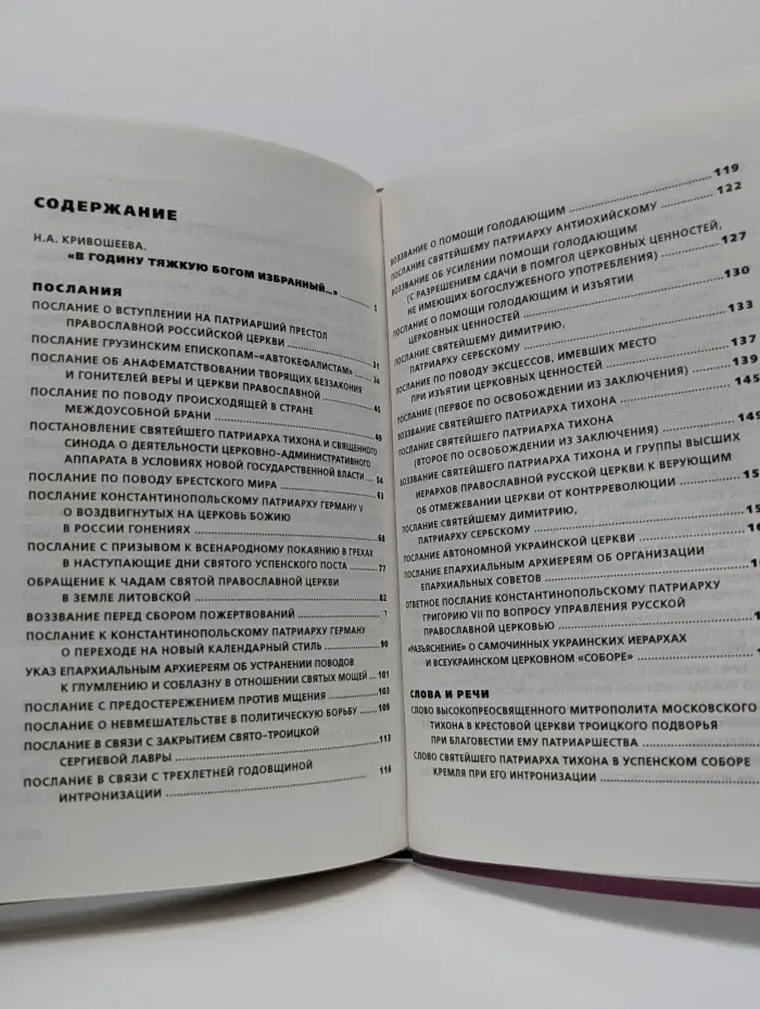 «В годину гнева Божия...». Послания, слова и речи св. Патриарха Тихона