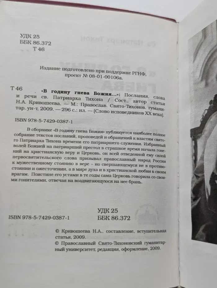 «В годину гнева Божия...». Послания, слова и речи св. Патриарха Тихона