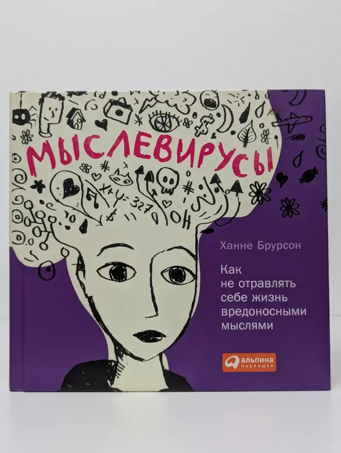 Мыслевирусы. Как не отравлять себе жизнь вредоносными мыслями