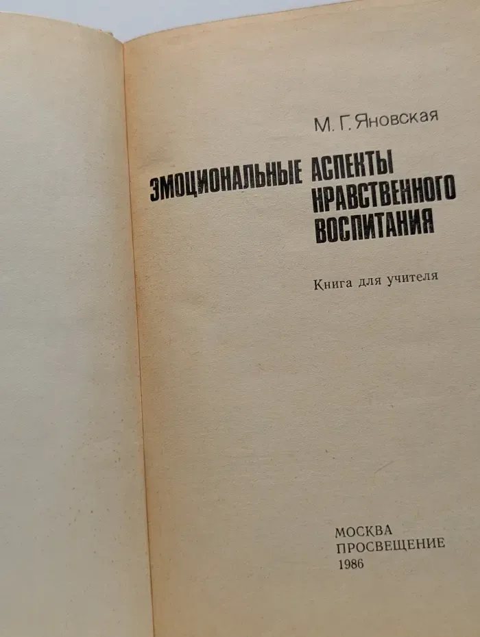 Психологическая наука - школе. Эмоциональные аспекты нравственного воспитания