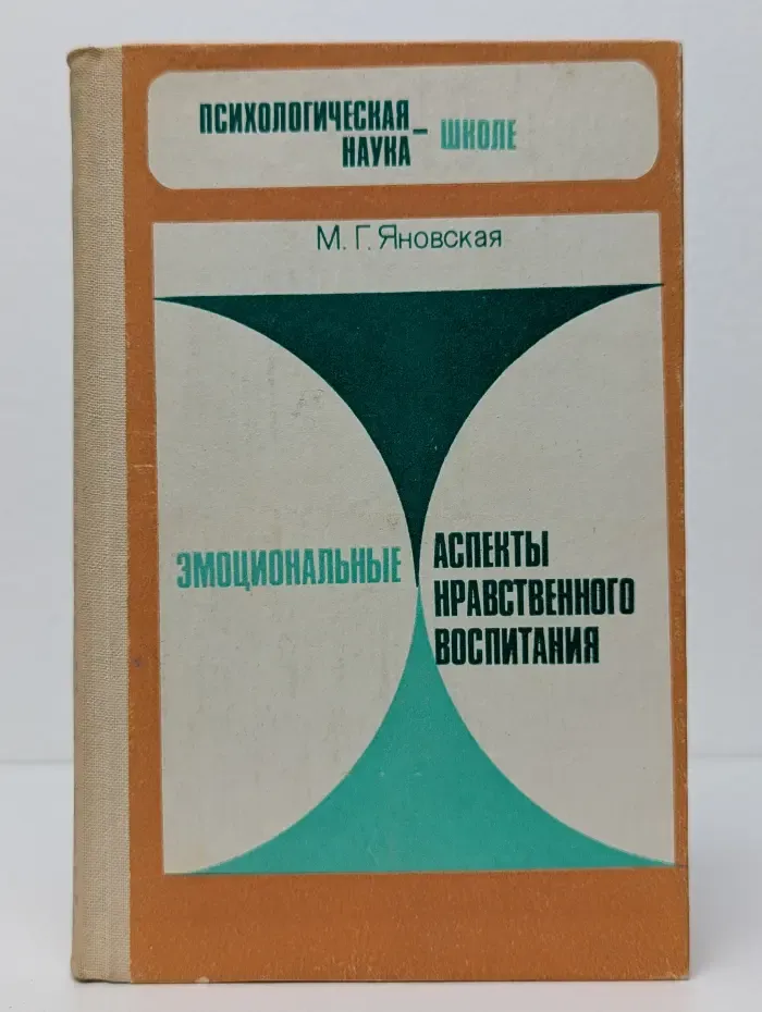 Психологическая наука - школе. Эмоциональные аспекты нравственного воспитания
