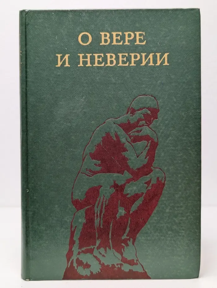 О вере и неверии. Мысли о религии и атеизме