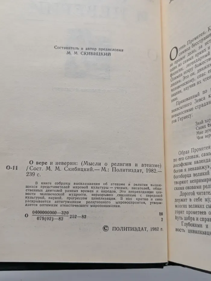 О вере и неверии. Мысли о религии и атеизме