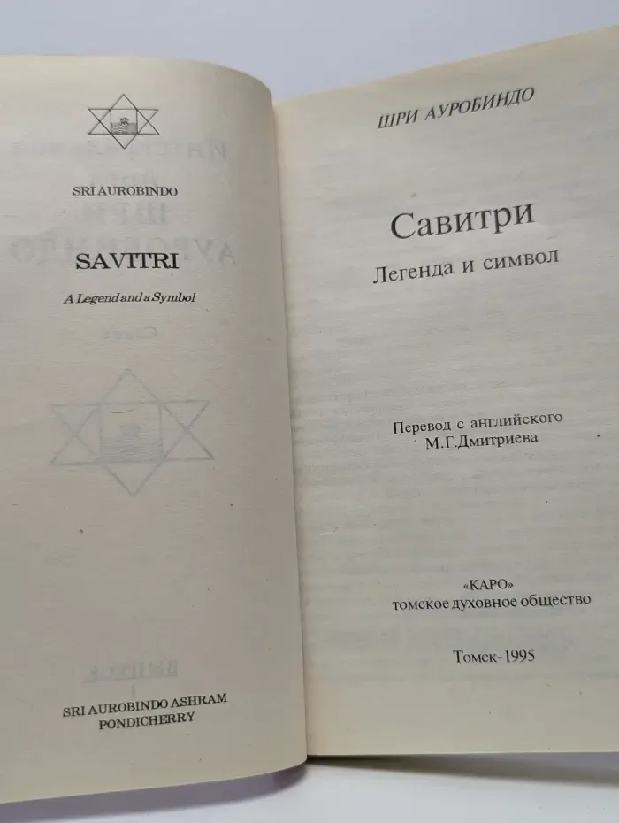 Интегральная йога Шри Ауробиндо. Выпуск 1. Савитри. Легенда и символ