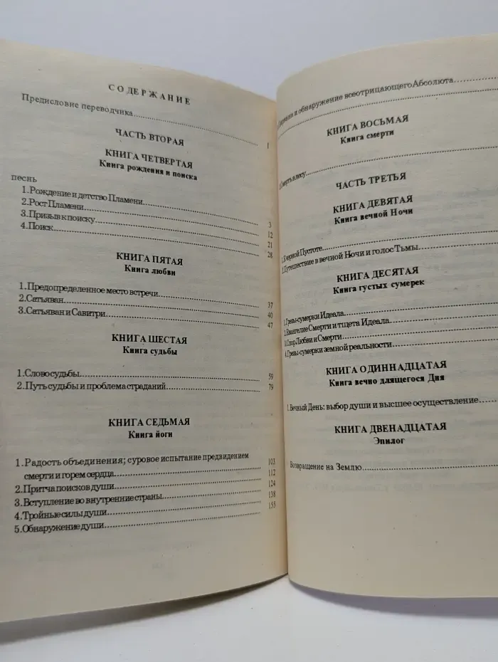 Интегральная йога Шри Ауробиндо. Выпуск 1. Савитри. Легенда и символ