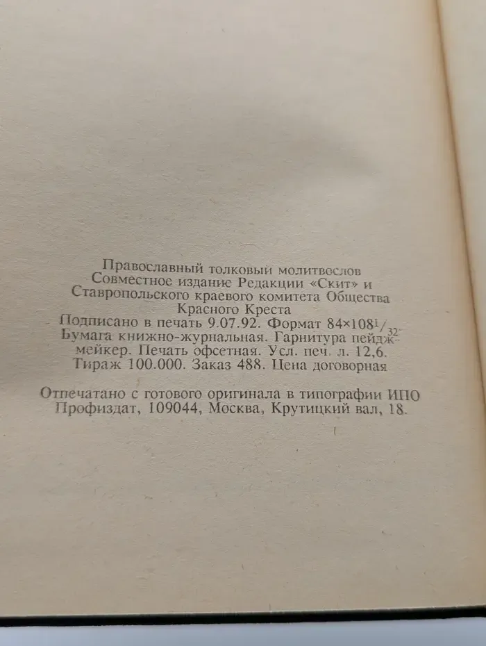 Православный толковый молитвослов
