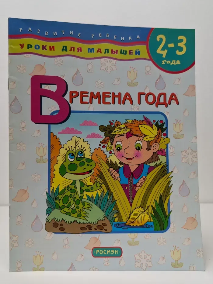Развитие ребенка. Уроки для малышей. Времена года