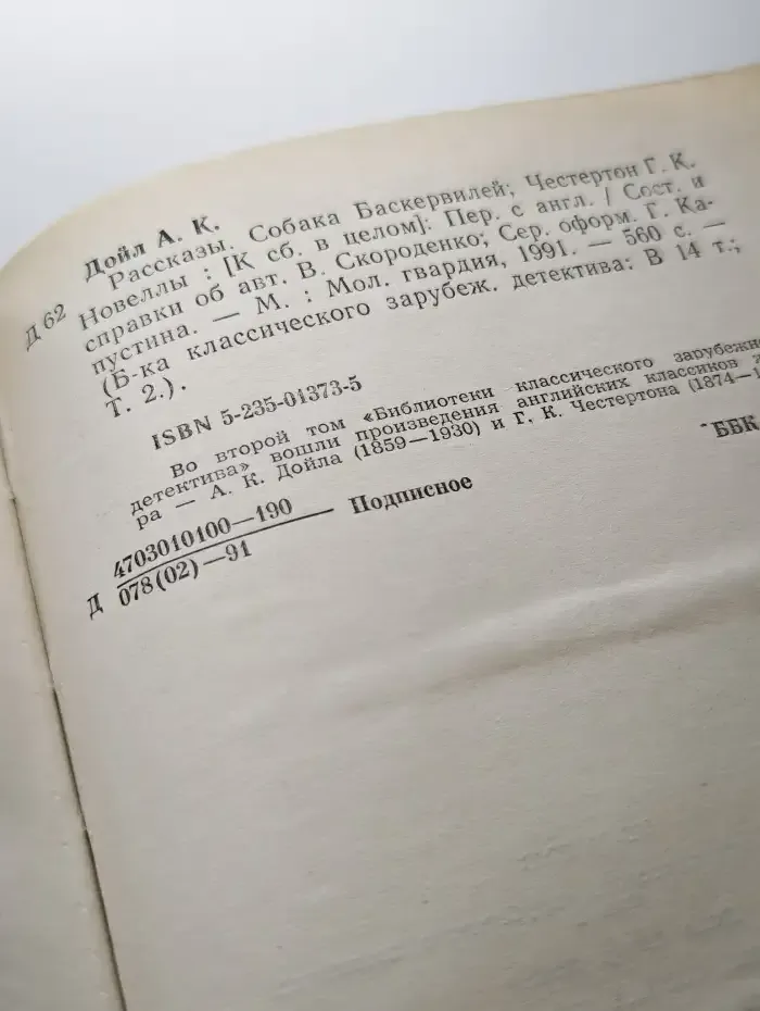 Собака Баскервилей. Новеллы