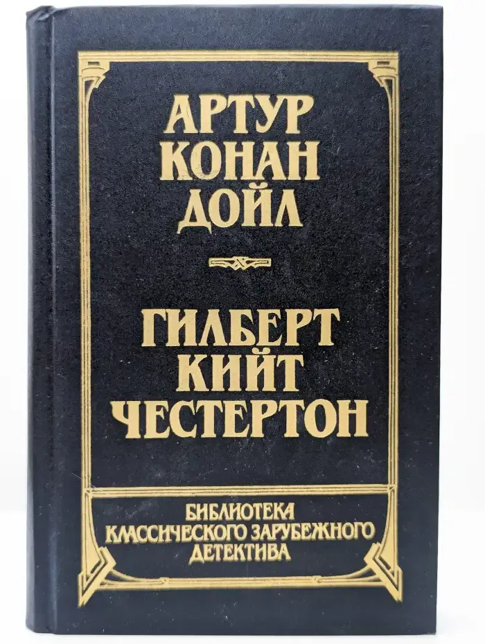 Собака Баскервилей. Новеллы