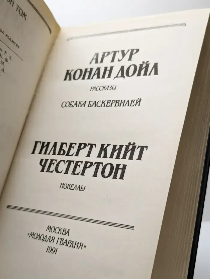 Собака Баскервилей. Новеллы