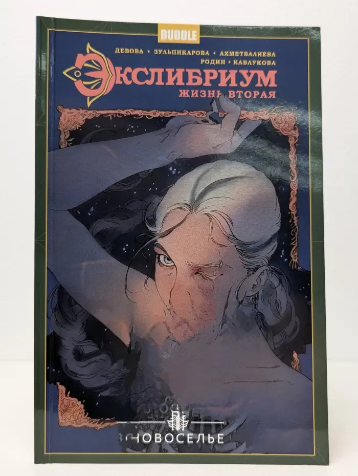 Экслибриум. Жизнь вторая. Том 7. Новоселье