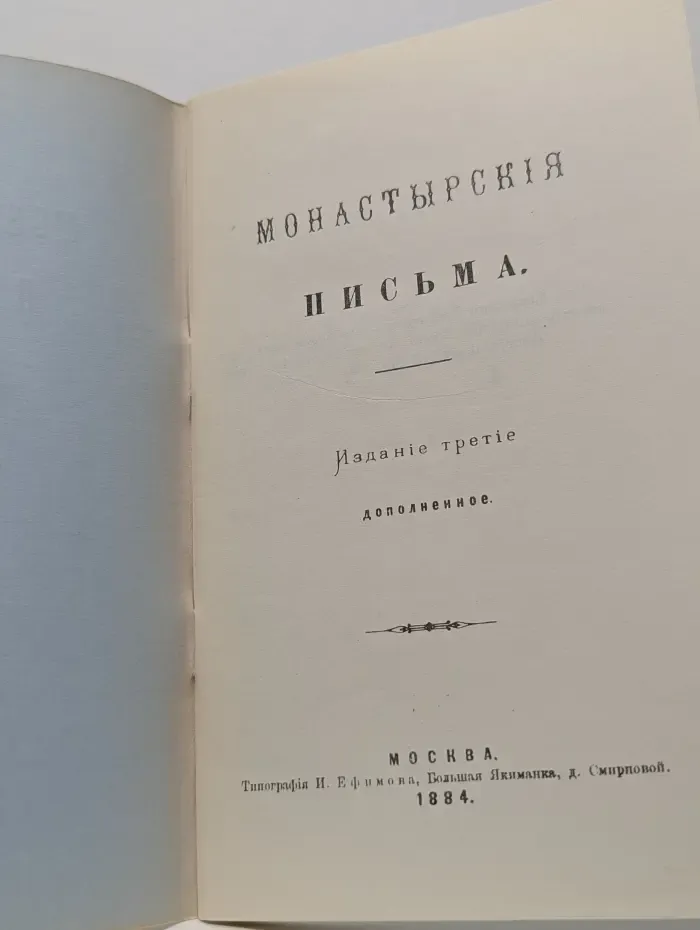 Монастырския письма