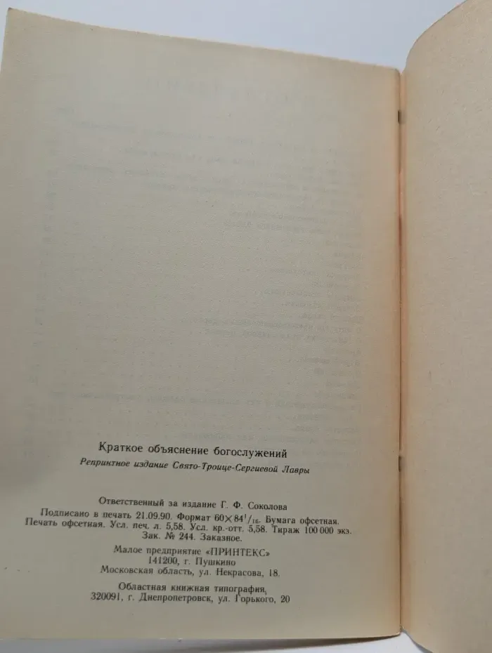 Краткое объяснение православных богослужений