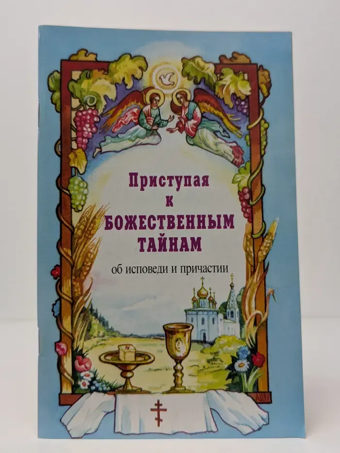 Приступая к божественным тайнам. Об исповеди и причастии