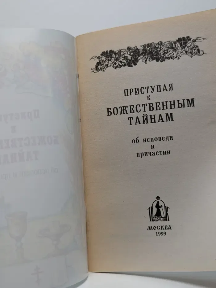 Приступая к божественным тайнам. Об исповеди и причастии