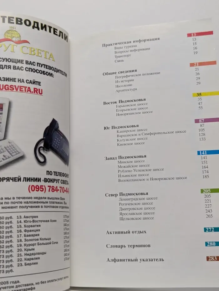 Вокруг света. Подмосковье