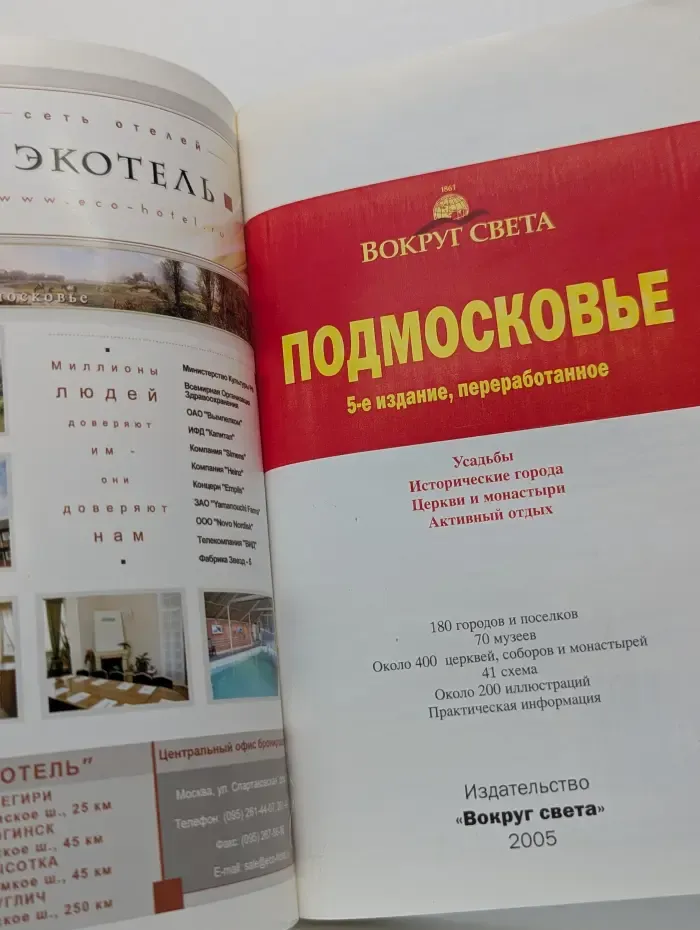 Вокруг света. Подмосковье