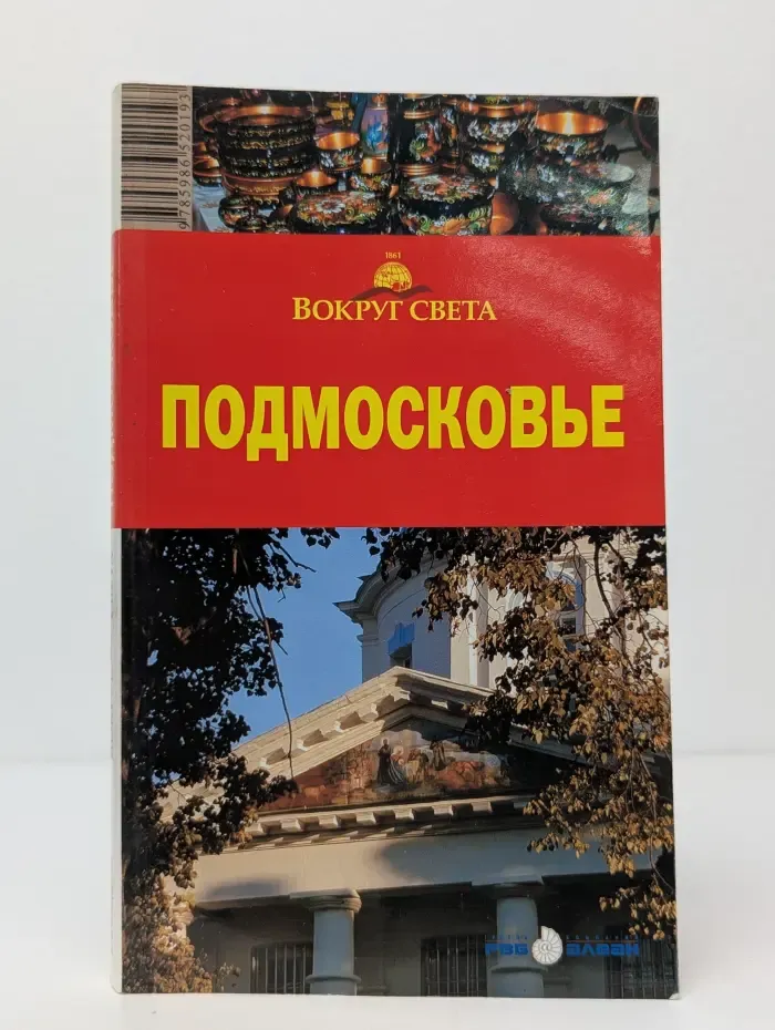 Вокруг света. Подмосковье