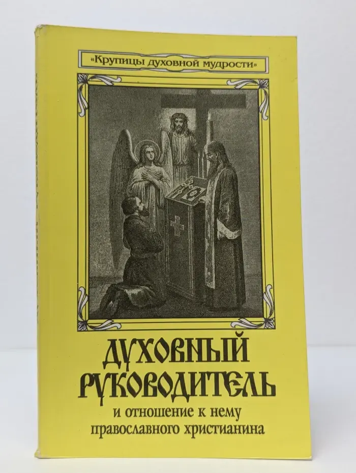 Духовный руководитель и отношение к нему православного христианина