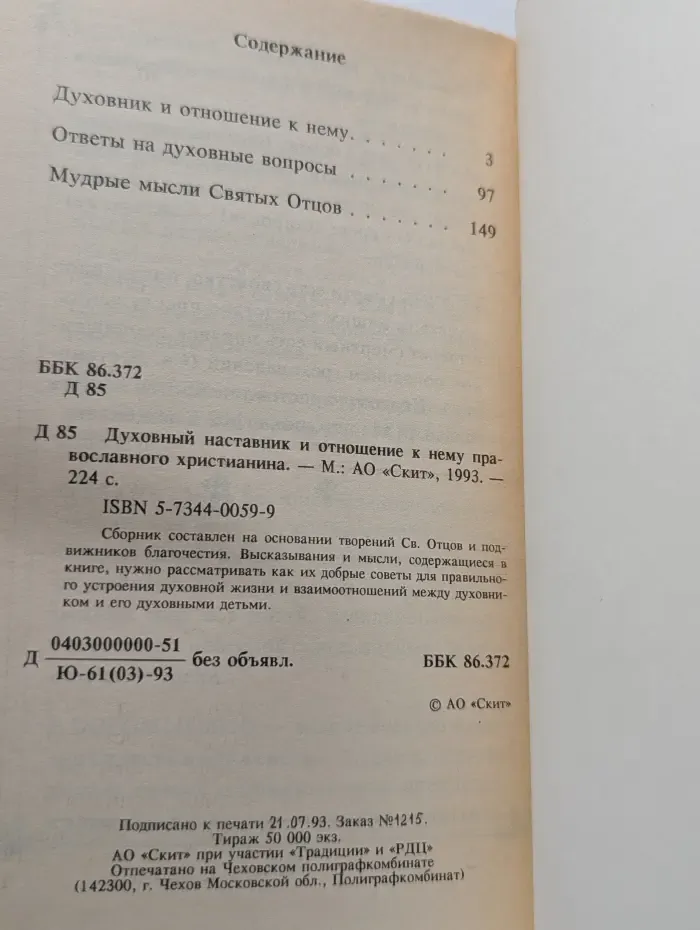 Духовный руководитель и отношение к нему православного христианина