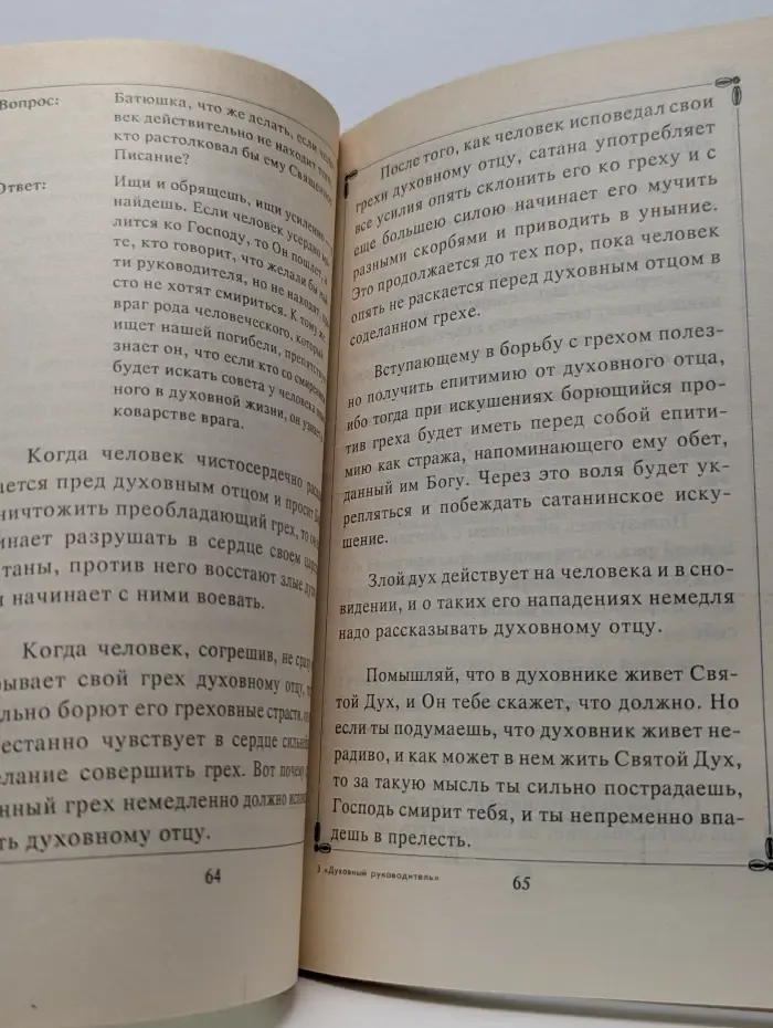 Духовный руководитель и отношение к нему православного христианина