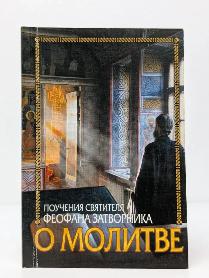 О молитве. Поучения святителя Феофана Затворника