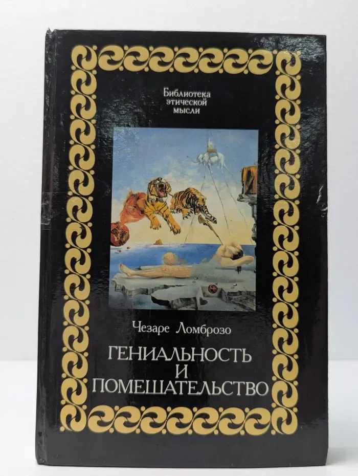 Библиотека этической мысли. Гениальность и помешательство