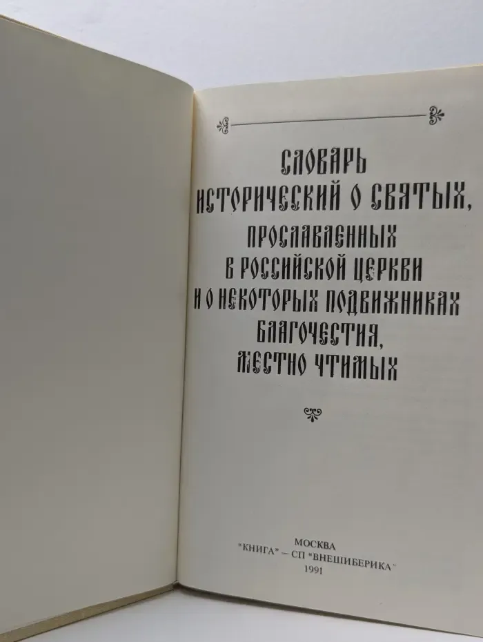 Словарь исторический о святых, прославленных в российской церкви и о некоторых подвижниках благочестия, местно чтимых