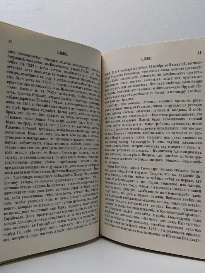 Словарь исторический о святых, прославленных в российской церкви и о некоторых подвижниках благочестия, местно чтимых