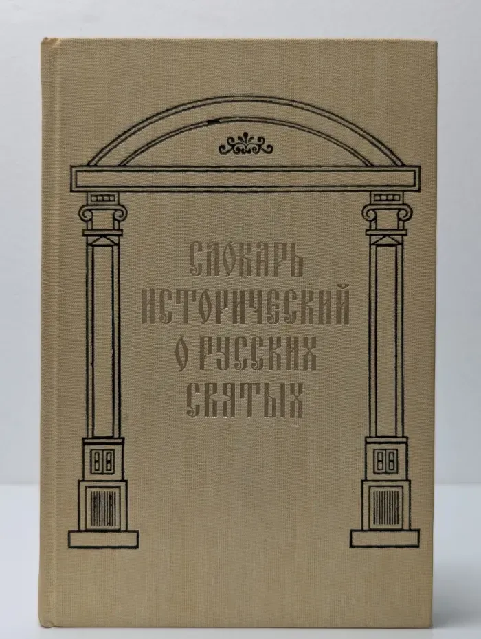 Словарь исторический о святых, прославленных в российской церкви и о некоторых подвижниках благочестия, местно чтимых
