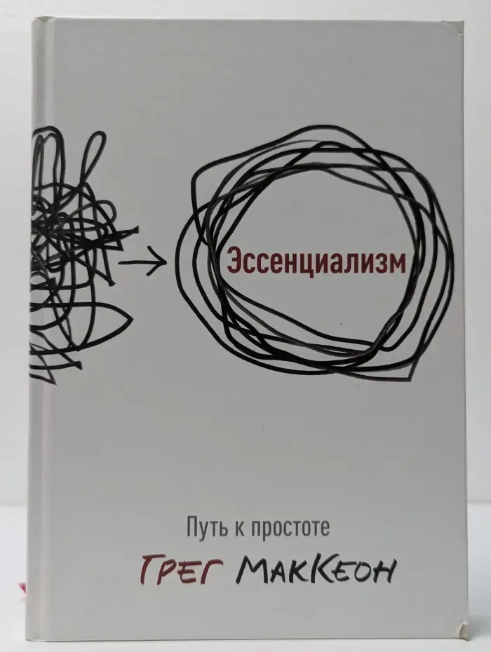 Эссенциализм. Путь к простоте
