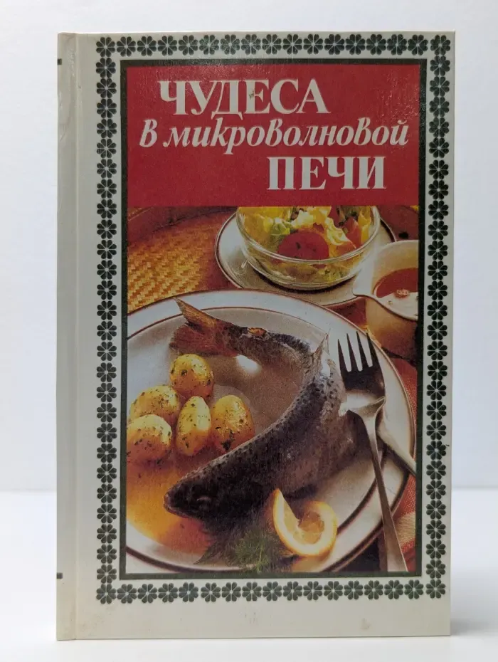 Чудеса в микроволновой печи