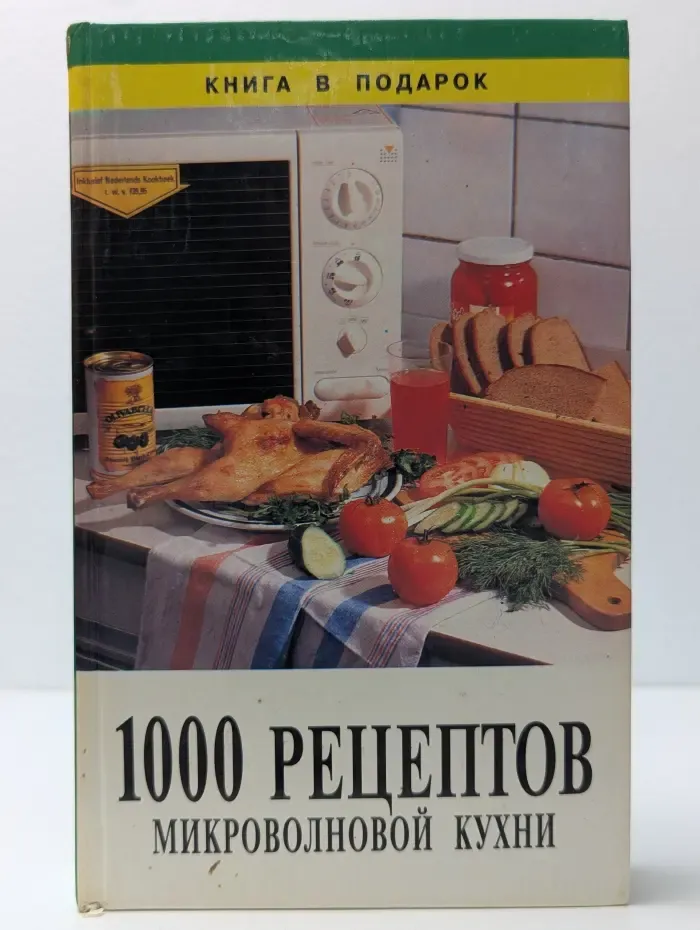 1000 рецептов микроволновой кухни