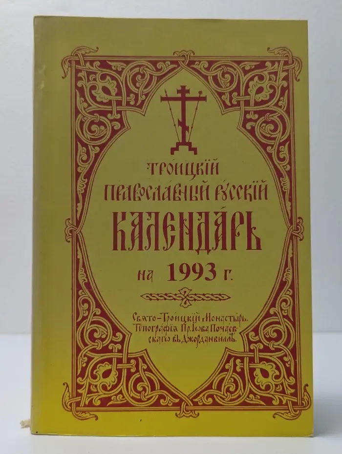 Троицкий Православный Русский календарь на 1993 годъ
