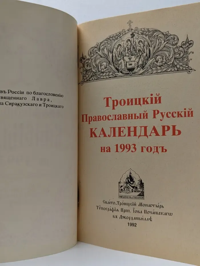 Троицкий Православный Русский календарь на 1993 годъ