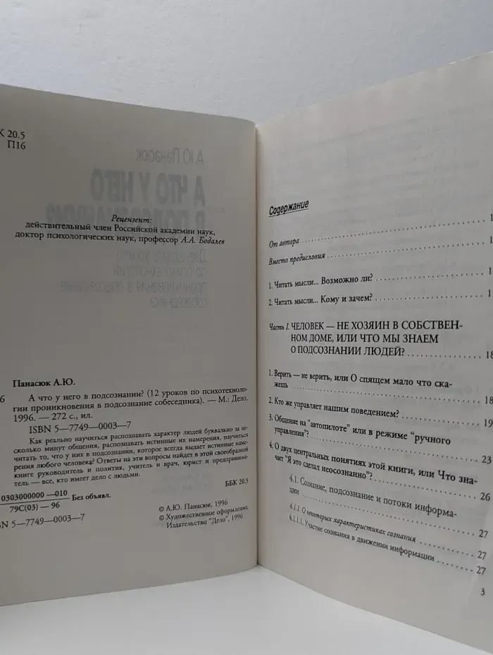 А что у него в подсознании?