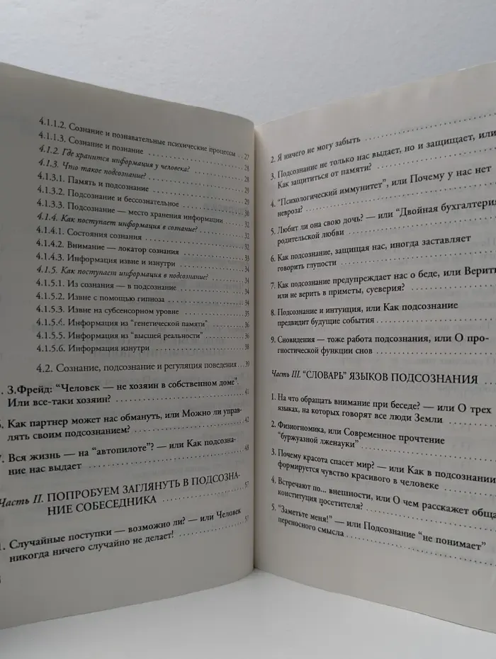А что у него в подсознании?