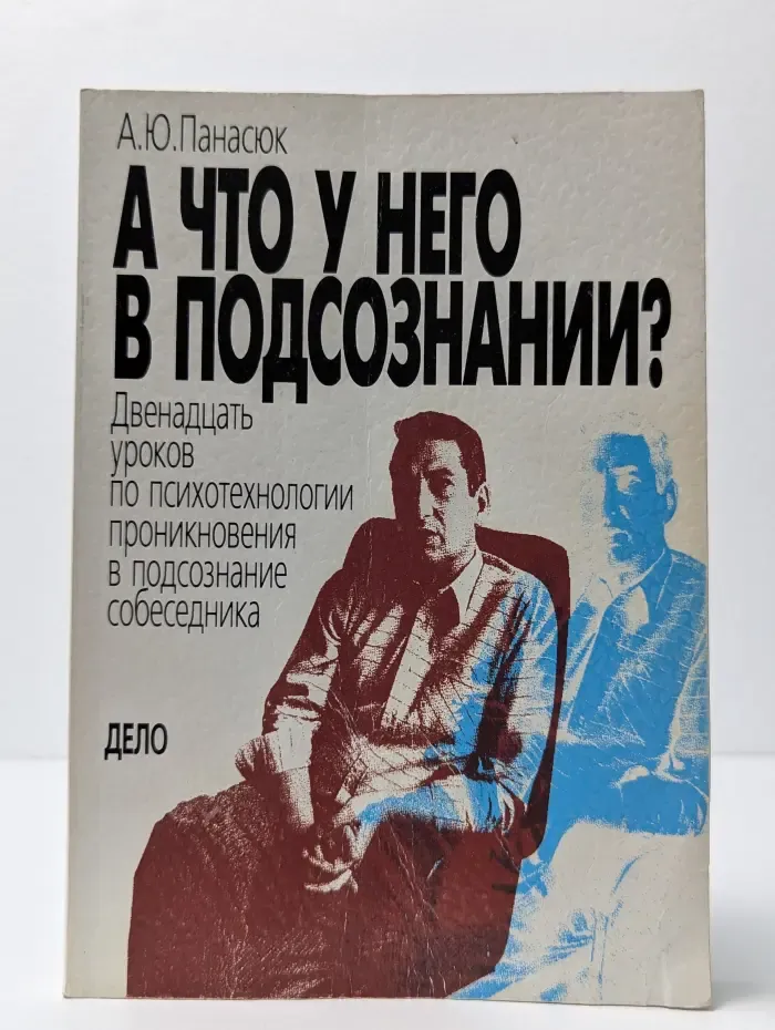 А что у него в подсознании?