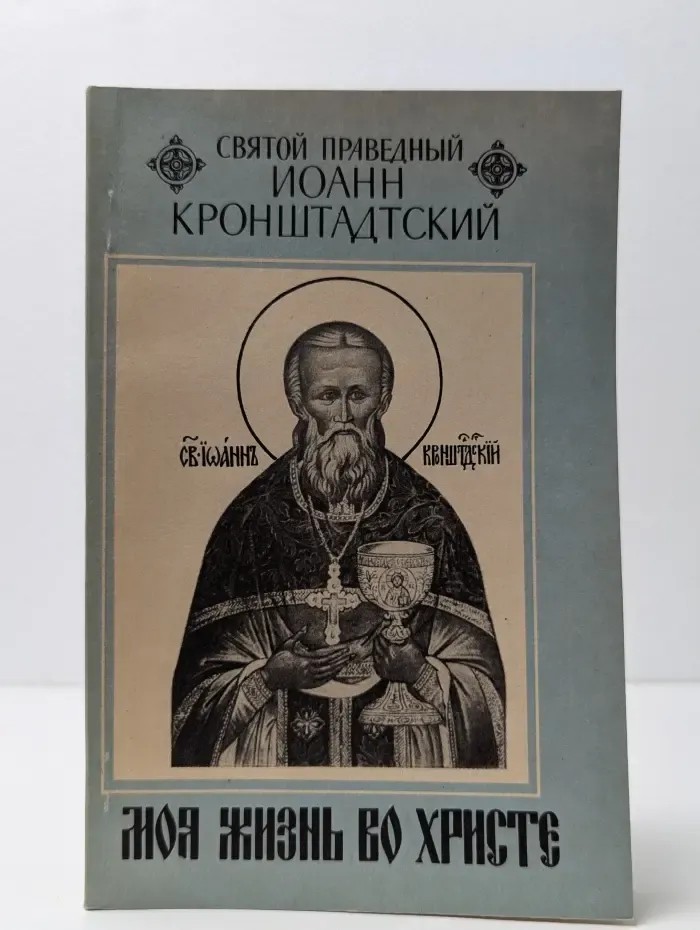 Моя жизнь во Христе