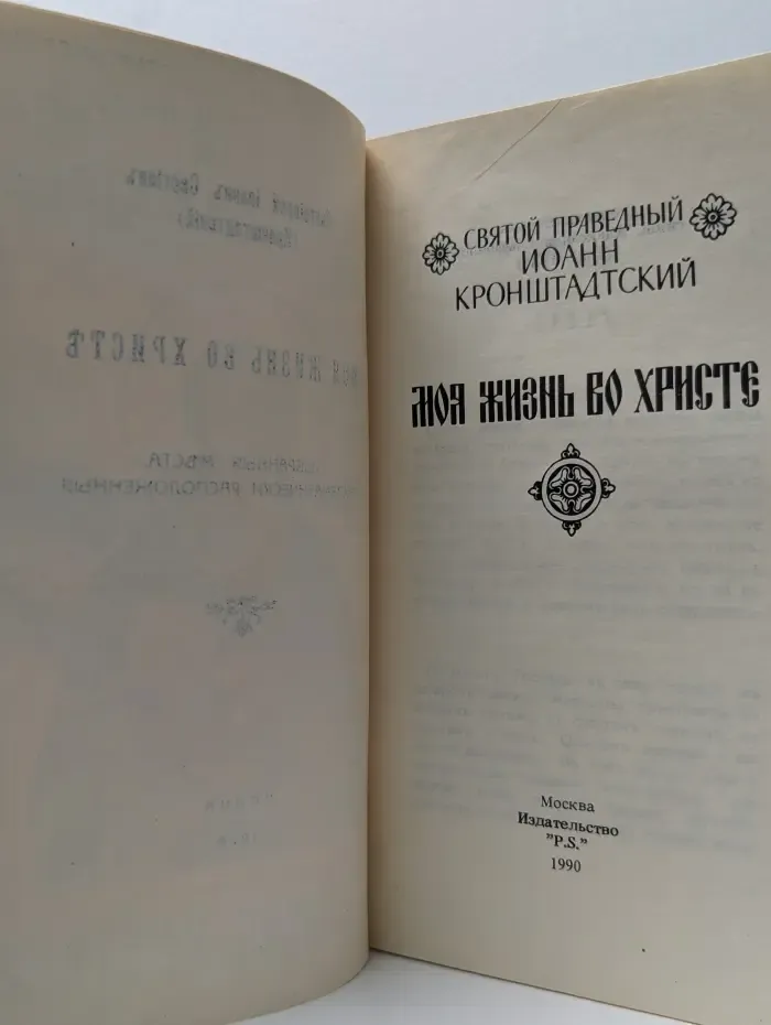 Моя жизнь во Христе