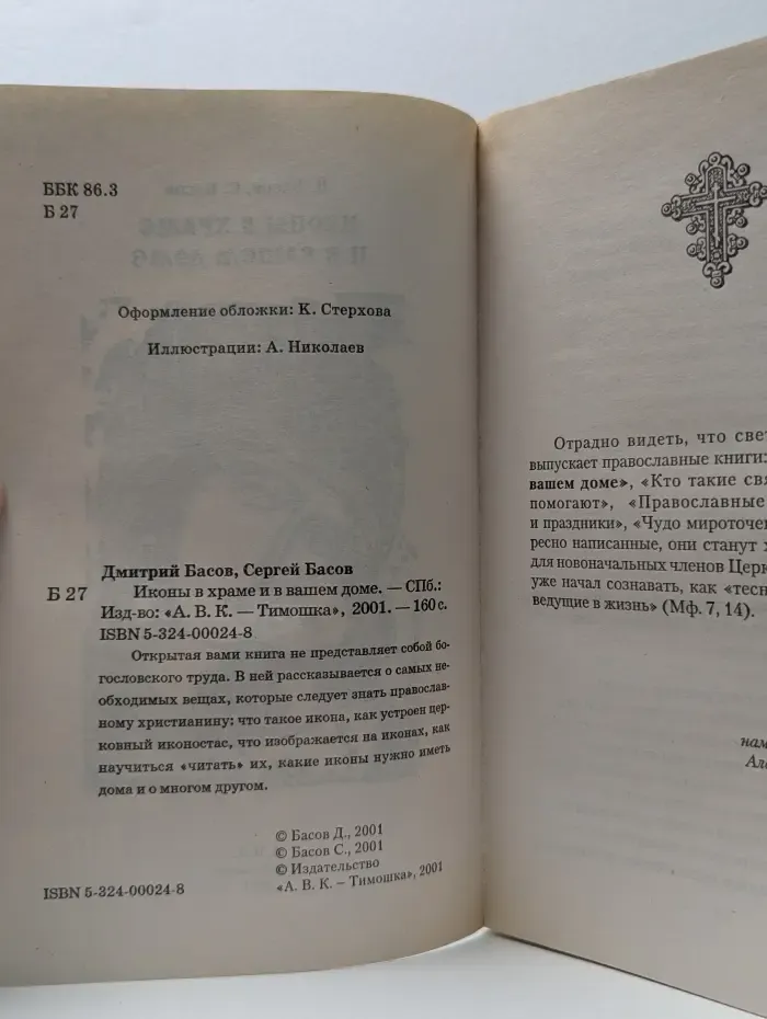 Иконы в храме и в вашем доме