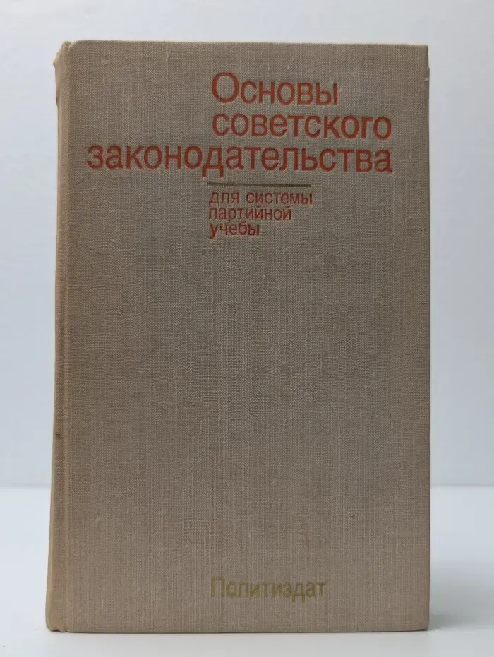Основы советского законодательства. Для системы партийной учёбы