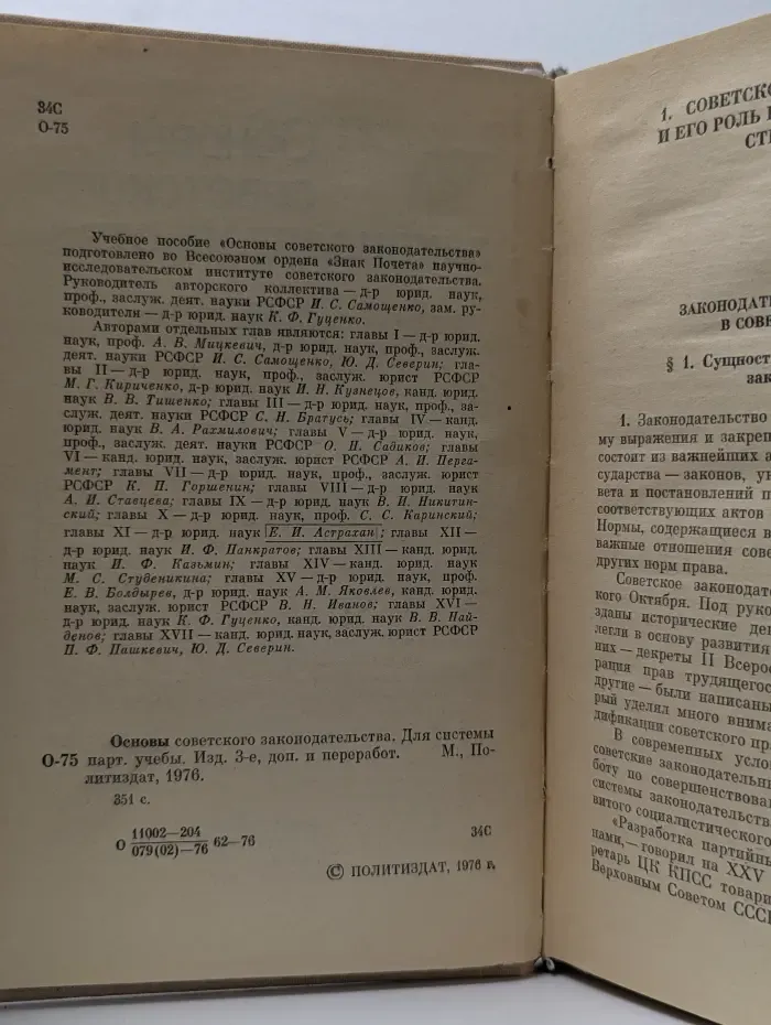 Основы советского законодательства. Для системы партийной учёбы
