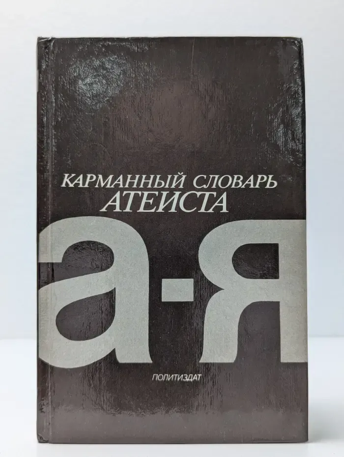 Карманный словарь атеиста