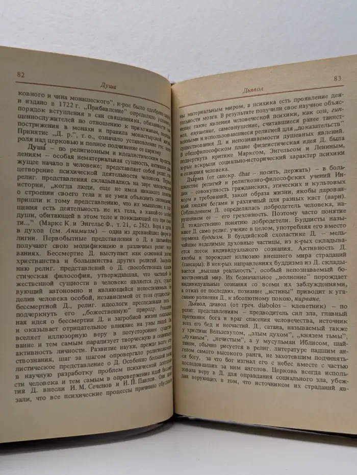 Карманный словарь атеиста