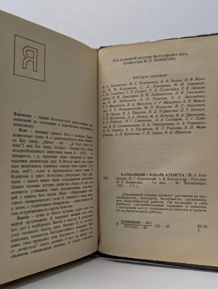 Карманный словарь атеиста