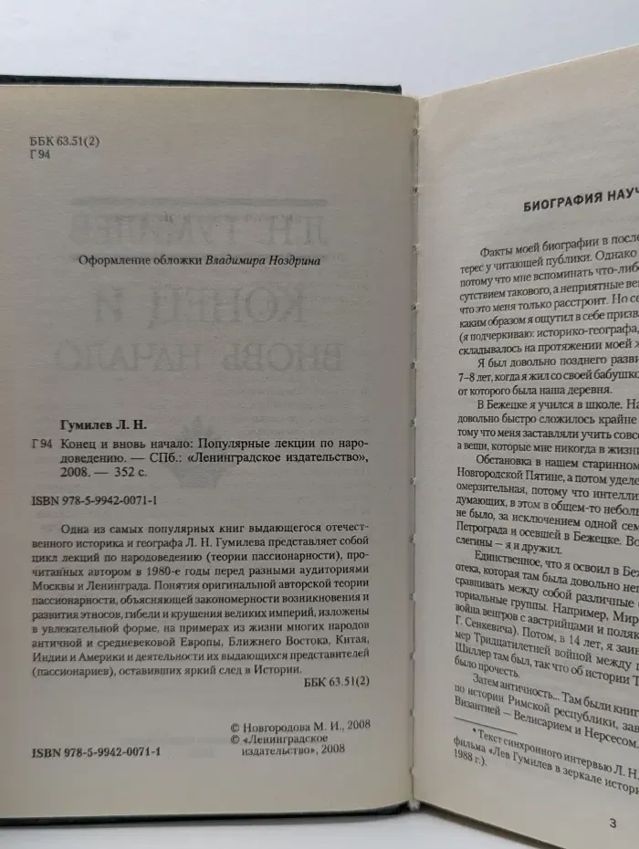 Конец и вновь начало. Популярные лекции по народоведению