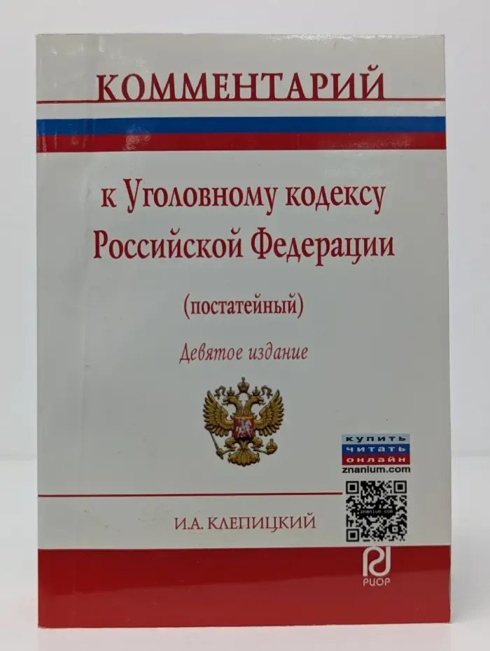 Комментарий к Уголовному кодексу Российской Федерации (постатейный)