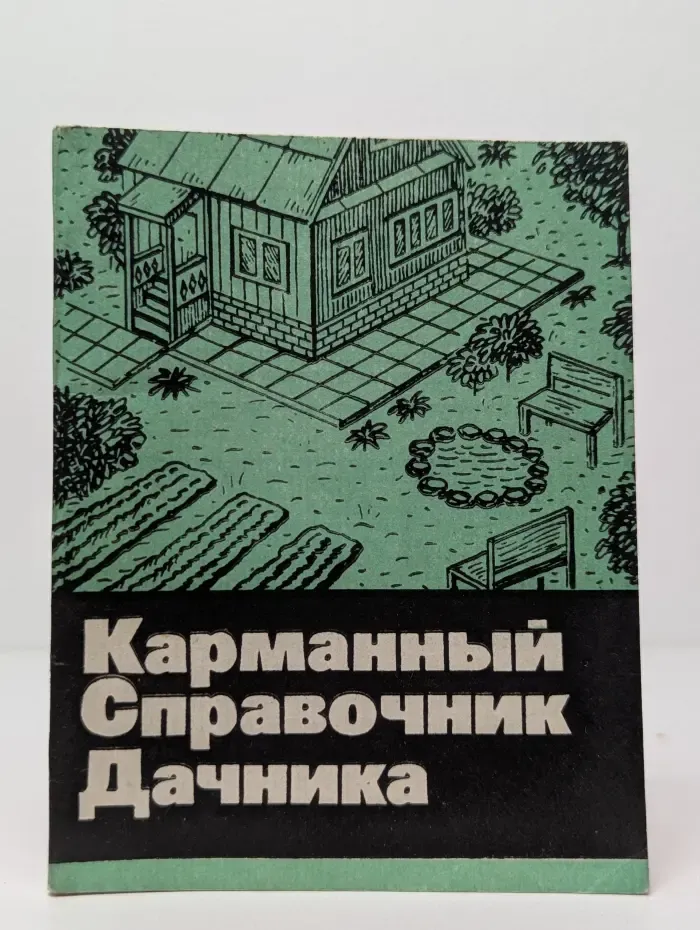 Карманный справочник дачника
